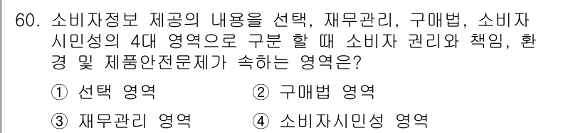소비자전문상담사_2급 2015년 60번 - 소비자정보 제공은 소비자가 올바른 선택을 할 수 있도록 지원하는 것으로,... 에 관한 핵심 기출문제