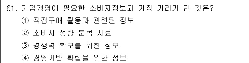 소비자전문상담사_2급 2015년 61번 - 정답은 ①입니다. 기업경영에 필요했을 소비자정보는 직접구매와 관련된 정보... 에 관한 핵심 기출문제