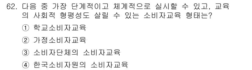 소비자전문상담사_2급 2015년 62번 - 정답은 2번 "가정소비자교육"이다. 가정소비자교육은 가정에서 필요한 소비... 에 관한 핵심 기출문제