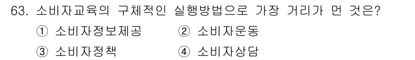 소비자전문상담사_2급 2015년 63번 - . 소비자상담

소비자 교육의 구체적인 시행 방법 중 '소비자상담'은 소... 에 관한 핵심 기출문제