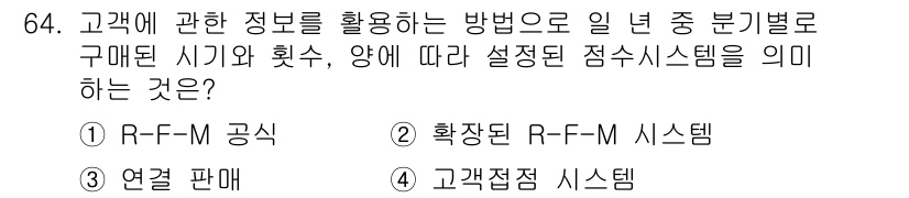 소비자전문상담사_2급 2015년 64번 - . 고객접점 시스템

고객접점 시스템은 고객과의 소통 및 관계 관리를 통... 에 관한 핵심 기출문제