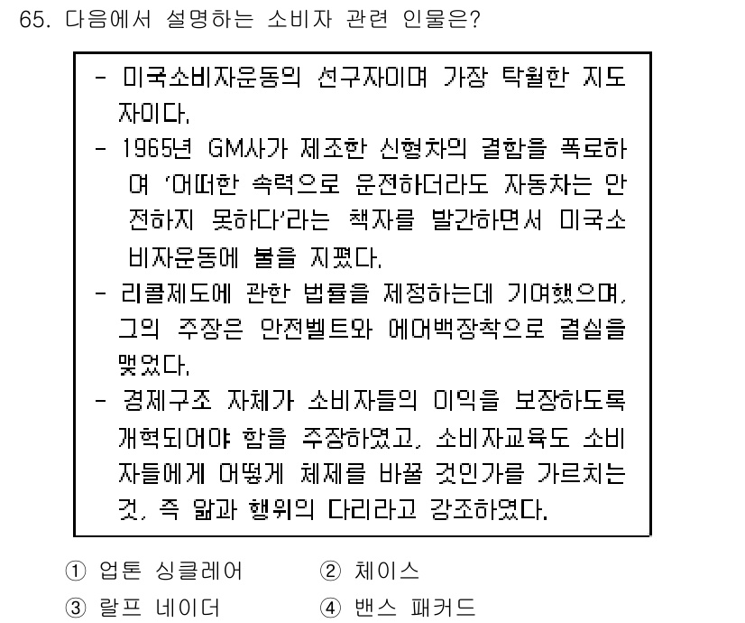 소비자전문상담사_2급 2015년 65번 - 정답 4번은 경제구조 전환의 필요성을 강조하고 있습니다. 미국 소비자 운... 에 관한 핵심 기출문제