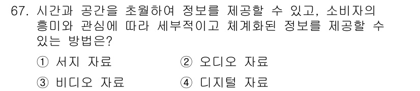 소비자전문상담사_2급 2015년 67번 - . 비디오 자료  
비디오 자료는 시청각 요소를 활용해 소비자의 흥미를 ... 에 관한 핵심 기출문제