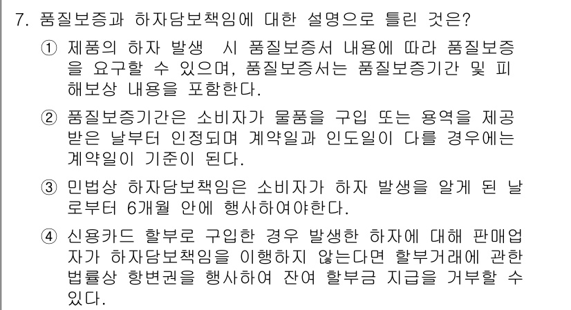 소비자전문상담사_2급 2015년 7번 - 질문에서 소비자보호와 하자담보책임에 대한 설명이 요구되고 있습니다. 정답... 에 관한 핵심 기출문제