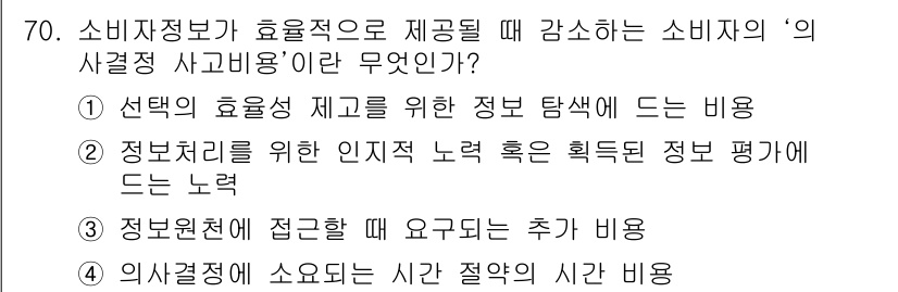 소비자전문상담사_2급 2015년 70번 - 소비자정보가 효율적으로 제공되기 위해서는 소비자의 의사결정 과정에서 정보... 에 관한 핵심 기출문제