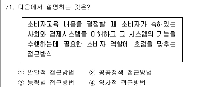 소비자전문상담사_2급 2015년 71번 - 소비자교육 내용은 소비자가 경제 시스템을 이해하고 이를 통해 필요한 소비... 에 관한 핵심 기출문제