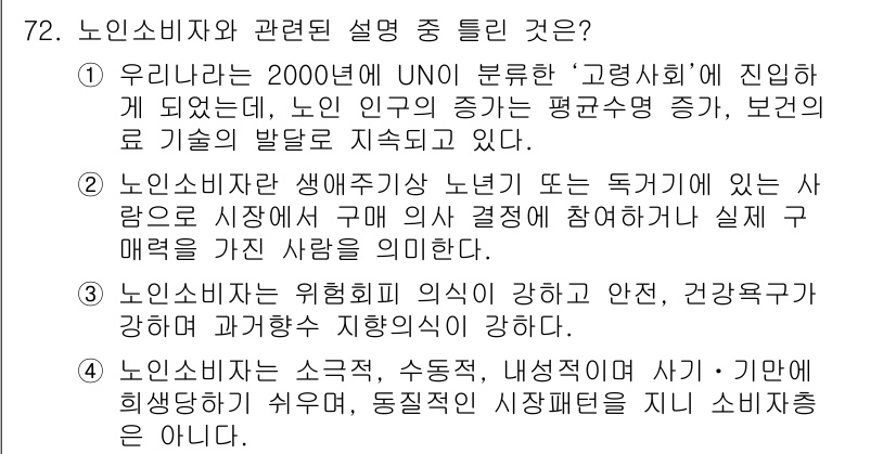 소비자전문상담사_2급 2015년 72번 - 노인 소비자는 생애주기에서 노년기에 있는 사람으로, 이들은 소비 결정에 ... 에 관한 핵심 기출문제