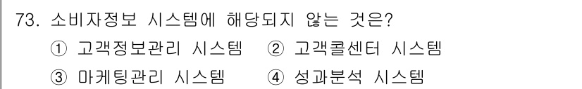 소비자전문상담사_2급 2015년 73번 - 소비자정보 시스템은 소비자 관련 정보를 관리하고 제공하는 시스템으로, 고... 에 관한 핵심 기출문제