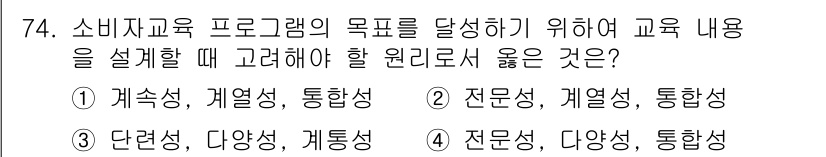 소비자전문상담사_2급 2015년 74번 - . 전문성, 다양성, 통합성은 소비자 교육 프로그램의 효과성을 높이기 위... 에 관한 핵심 기출문제