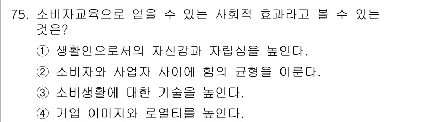 소비자전문상담사_2급 2015년 75번 - 소비생활에 대한 기술을 높이는 것은 소비자의 이해와 능력을 향상시켜, 더... 에 관한 핵심 기출문제