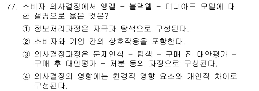 소비자전문상담사_2급 2015년 77번 - . 

정답인 이유는 정보처리 과정이 자극과 탐색으로 구성되며, 소비자와... 에 관한 핵심 기출문제