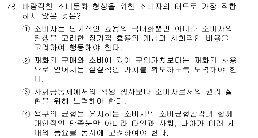 소비자전문상담사_2급 2015년 78번 - . 

소비자의 요구와 신념에 의한 구입 방식은 소비자의 개인적 가치에 ... 에 관한 핵심 기출문제