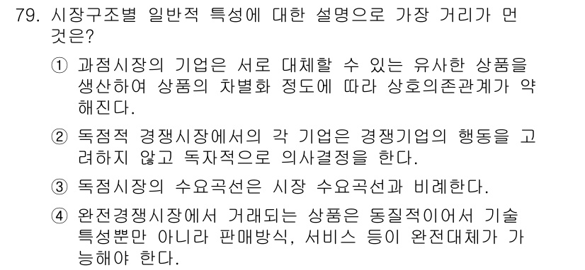 소비자전문상담사_2급 2015년 79번 - 이유: 독점적 경쟁시장은 다양한 상품이 존재하지만, 각 기업의 행위가 서... 에 관한 핵심 기출문제