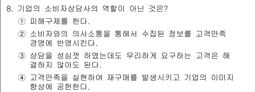 소비자전문상담사_2급 2015년 8번 - . 

기업의 소비자 상담사의 역할은 고객에게 수집된 정보를 바탕으로 고... 에 관한 핵심 기출문제