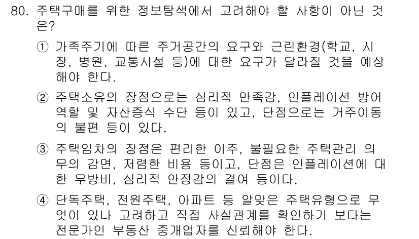 소비자전문상담사_2급 2015년 80번 - . 주택소유자의 심리적 만족감, 인간관계 변동의 예측은 정보탐색의 주요 ... 에 관한 핵심 기출문제