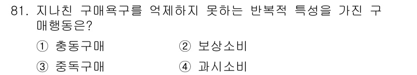 소비자전문상담사_2급 2015년 81번 - 정답은 3번 중독구매입니다. 중독구매는 소비자가 특정 제품에 대해 반복적... 에 관한 핵심 기출문제