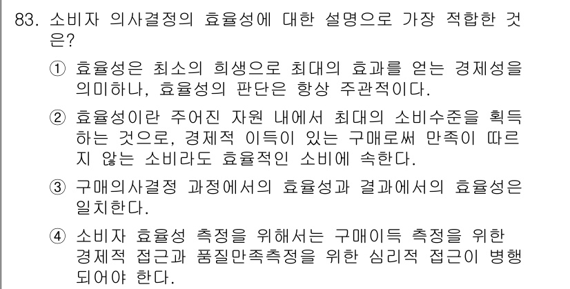 소비자전문상담사_2급 2015년 83번 - 3번이 가장 적합합니다. 소비자 의사결정 과정에서 효용성이란 소비자에게 ... 에 관한 핵심 기출문제