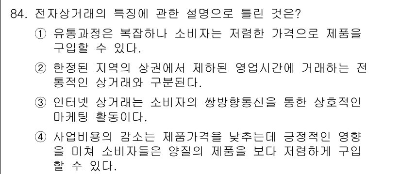 소비자전문상담사_2급 2015년 84번 - 정답은 ②입니다. 전자상거래는 특정 지역의 제한된 상권이 아닌, 광범위한... 에 관한 핵심 기출문제