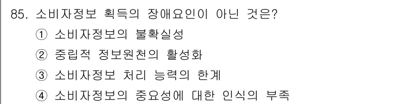 소비자전문상담사_2급 2015년 85번 - 소비자정보 획득의 장애요인이 아닌 것은 4번입니다. 소비자정보의 중요성에... 에 관한 핵심 기출문제