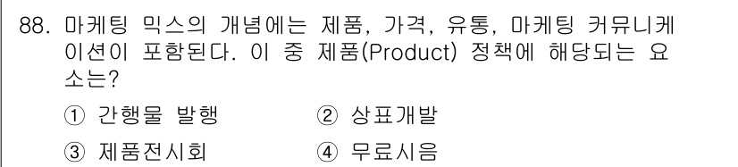 소비자전문상담사_2급 2015년 88번 - . 

제품(Product)은 마케팅 믹스의 핵심 요소로, 소비자에게 제... 에 관한 핵심 기출문제