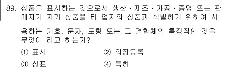 소비자전문상담사_2급 2015년 89번 - 정답은 4번 '특허'입니다. 상표와 특허는 제품의 독창성과 브랜드를 보호... 에 관한 핵심 기출문제