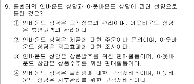 소비자전문상담사_2급 2015년 9번 - 정답 3번은 인바운드 상담이 고객의 요청에 응답하는 방식인 반면, 아웃바... 에 관한 핵심 기출문제