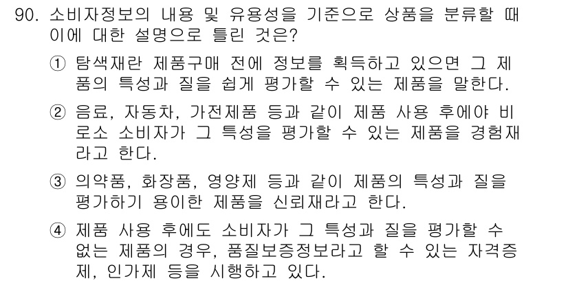 소비자전문상담사_2급 2015년 90번 - 제품의 특성과 질을 쉽게 평가할 수 있는 정보는 소비자가 선택하는 데 중... 에 관한 핵심 기출문제