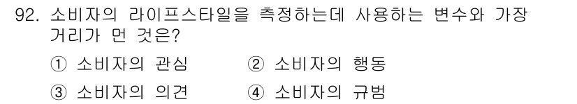 소비자전문상담사_2급 2015년 92번 - 소비자의 라이프스타일을 측정할 때 가장 중요한 것은 그들의 행동 규범과 ... 에 관한 핵심 기출문제