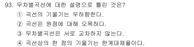 소비자전문상담사_2급 2015년 93번 - . 구선은 원점에 대해 오무하다. 

무차별곡선은 소비자의 선호도를 나타... 에 관한 핵심 기출문제