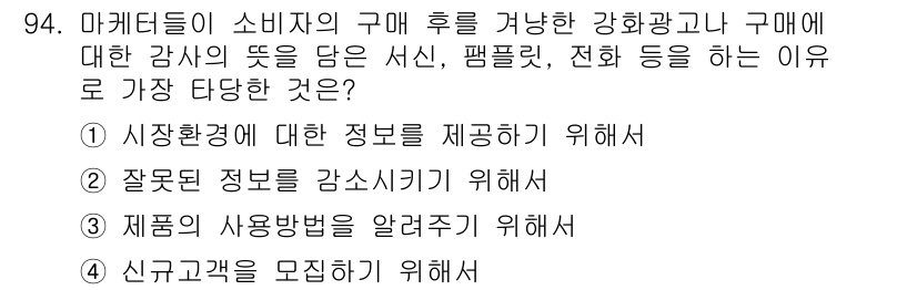 소비자전문상담사_2급 2015년 94번 - 마케터들이 소비자의 구매 후 강화를 위해 서신, 팜플렛, 전화를 사용하는... 에 관한 핵심 기출문제