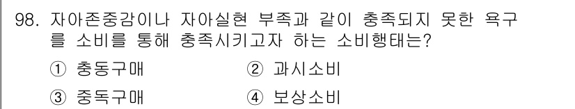 소비자전문상담사_2급 2015년 98번 - . 보상소비

해설: 보상소비는 자아존중감이나 자아실현의 부족을 메우기 ... 에 관한 핵심 기출문제