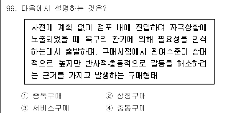 소비자전문상담사_2급 2015년 99번 - . 

해설: 문제는 주어진 상황에서 소비자의 구매 행동에 대한 설명을 ... 에 관한 핵심 기출문제