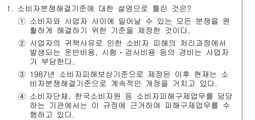 소비자전문상담사_2급 2016년 1번 - 소비자문제 해결 기준은 소비자와 사업자 간의 분쟁을 해결하기 위한 기본 ... 에 관한 핵심 기출문제