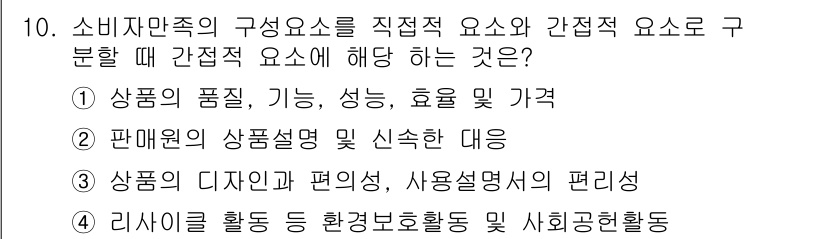 소비자전문상담사_2급 2016년 10번 - 소비자만족의 구성 요소 중 직접적 요소는 상품의 품질, 기능, 성능, 효... 에 관한 핵심 기출문제