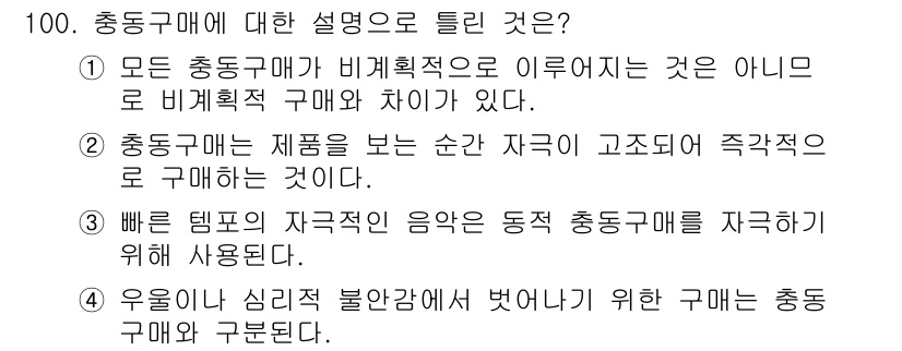 소비자전문상담사_2급 2016년 100번 - 충동구매는 비계획적으로 이루어지는 구매로, 소비자의 의사결정 과정에서 즉... 에 관한 핵심 기출문제