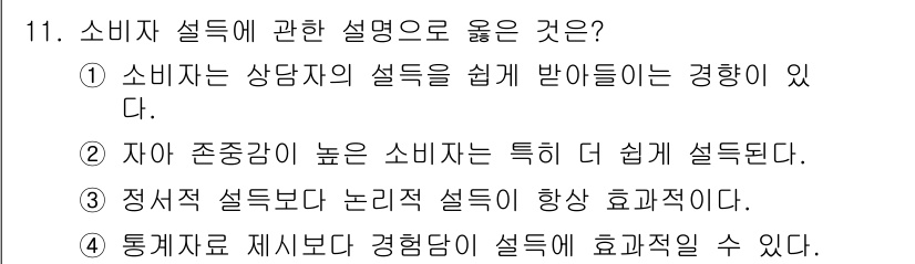 소비자전문상담사_2급 2016년 11번 - 소비자 상담에서 소비자 설득은 상대방의 신뢰를 얻는 것이 중요하다. 설득... 에 관한 핵심 기출문제