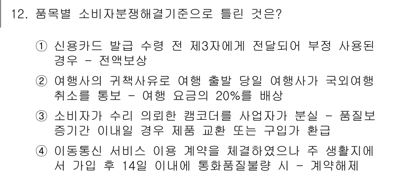 소비자전문상담사_2급 2016년 12번 - 정답 5번이 맞는 이유는 이동통신사 약정 해지 시 위약금이 발생할 수 있... 에 관한 핵심 기출문제