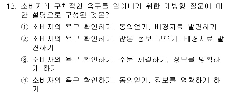 소비자전문상담사_2급 2016년 13번 - 소비자의 구체적인 요구를 파악하기 위해서는 주된 질문을 통해 정보를 명확... 에 관한 핵심 기출문제