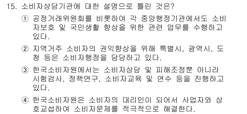 소비자전문상담사_2급 2016년 15번 - . 한국소비자원은 소비자 문제 해결을 위한 연구 및 사업을 수행하며, 소... 에 관한 핵심 기출문제