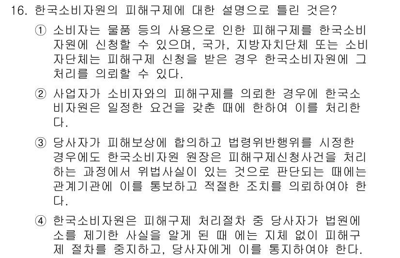 소비자전문상담사_2급 2016년 16번 - 정답 5번은 소비자 상담원이 피해구제를 요청할 수 있는 주체를 설명하고 ... 에 관한 핵심 기출문제