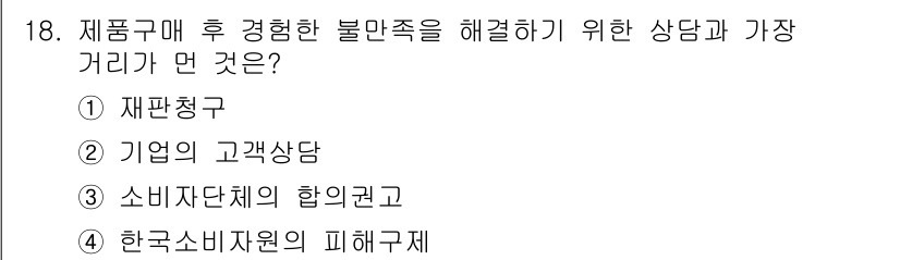 소비자전문상담사_2급 2016년 18번 - 소비자와 기업 간의 소통에서 발생하는 불만을 해결하기 위해서는 고객 상담... 에 관한 핵심 기출문제