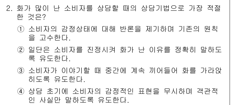 소비자전문상담사_2급 2016년 2번 - 정답 3번은 소비자가 이야기하는 동안 계속 이야기를 끌어가는 것이 중요하... 에 관한 핵심 기출문제