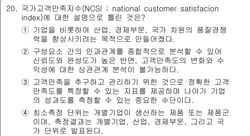 소비자전문상담사_2급 2016년 20번 - 정답이 5인 이유는 국가고객만족지수(NCSI)가 고객의 만족도를 체계적으... 에 관한 핵심 기출문제