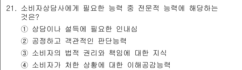 소비자전문상담사_2급 2016년 21번 - 소비자전문상담사는 공정한 판단력을 바탕으로 고객의 상황을 정확히 이해하고... 에 관한 핵심 기출문제
