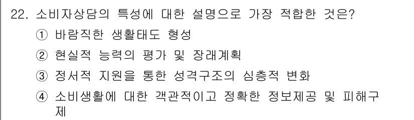 소비자전문상담사_2급 2016년 22번 - 해당 자격증의 핵심 개념을 묻는 객관식 문제