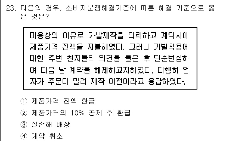 소비자전문상담사_2급 2016년 23번 - 정답 4번이 올바른 이유는 계약 시 소비자가 고지받아야 할 정보가 포함되... 에 관한 핵심 기출문제