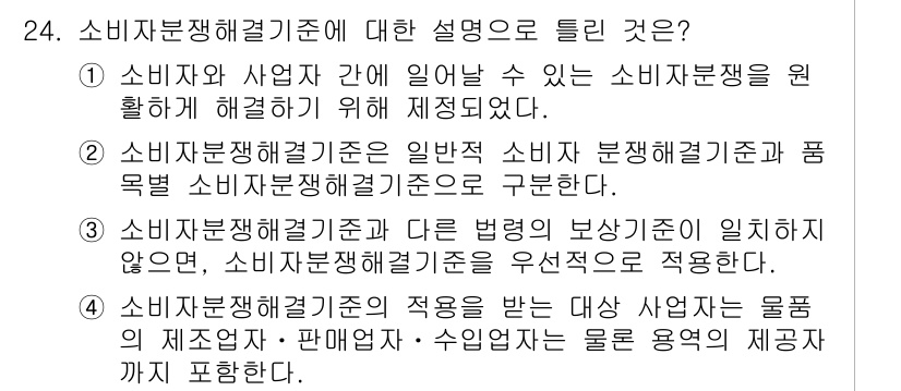 소비자전문상담사_2급 2016년 24번 - 소비자문제 해결기준은 소비자와 사업자 간의 분쟁을 해결하며, 소비자의 권... 에 관한 핵심 기출문제