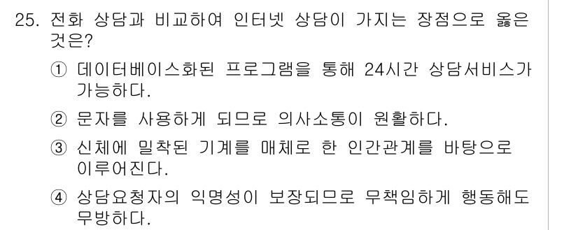 소비자전문상담사_2급 2016년 25번 - . 

이유: 인터넷 상담은 비대면 방식으로 접근성이 높아 소비자가 언제... 에 관한 핵심 기출문제