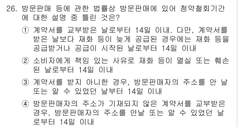 소비자전문상담사_2급 2016년 26번 - 번. 

방문판매에서 계약을 교부받은 날로부터 14일 이내에는 소비자가 ... 에 관한 핵심 기출문제