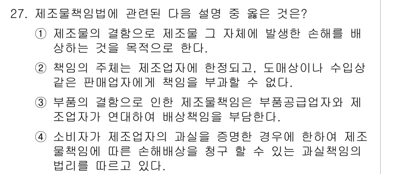 소비자전문상담사_2급 2016년 27번 - 정답 3번은 소비자가 제조자의 과실을 증명해야 할 경우에 해당하며, 이는... 에 관한 핵심 기출문제